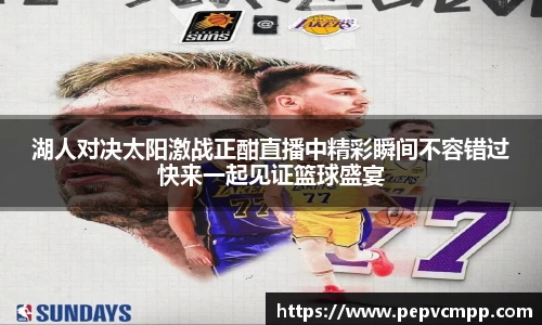 湖人对决太阳激战正酣直播中精彩瞬间不容错过快来一起见证篮球盛宴
