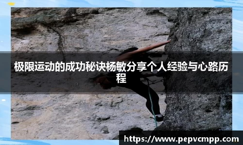 极限运动的成功秘诀杨敏分享个人经验与心路历程