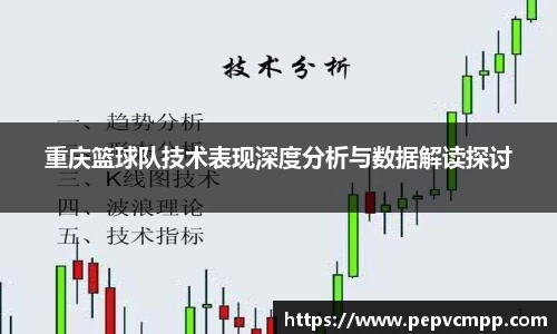重庆篮球队技术表现深度分析与数据解读探讨